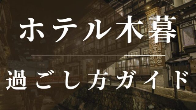 ホテル木暮 過ごし方