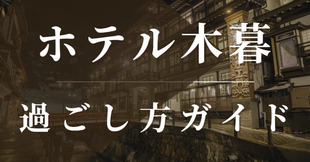 ホテル木暮 過ごし方