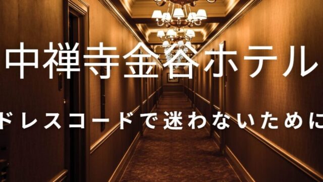 中禅寺金谷ホテル ドレスコード