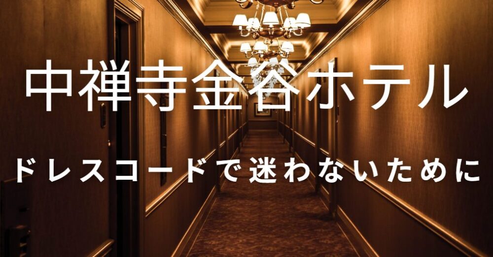 中禅寺金谷ホテル ドレスコード