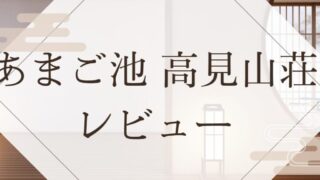 あまご池 高見山荘 レビュー