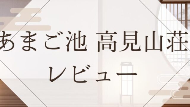 あまご池 高見山荘 レビュー