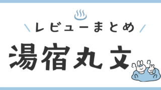 湯宿丸文 レビュー