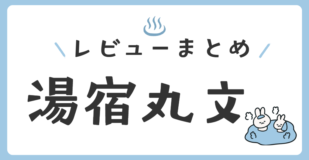湯宿丸文 レビュー