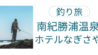 南紀勝浦温泉 ホテルなぎさや 釣り