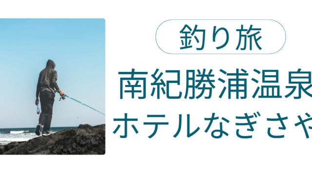 南紀勝浦温泉 ホテルなぎさや 釣り