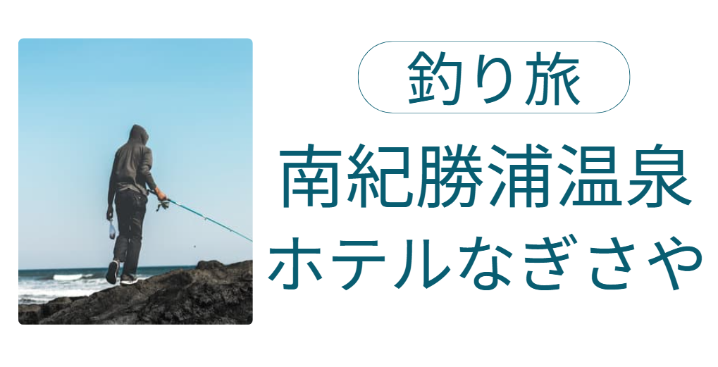 南紀勝浦温泉 ホテルなぎさや 釣り